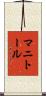 マニトール Scroll