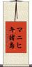 マニヒキ諸島 Scroll