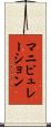 マニピュレーション Scroll