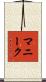 マニーク Scroll