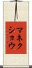 マネクショウ Scroll