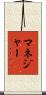 マネジャー Scroll