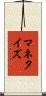 マネタイズ Scroll