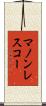 マノンレスコー Scroll