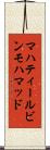 マハティールビンモハマッド Scroll