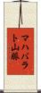 マハバラト山脈 Scroll