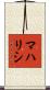 マハリシ Scroll