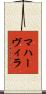 マハーヴィラ Scroll