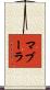 マブーラ Scroll