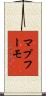 マプフーモ Scroll