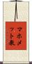 マホメット教 Scroll
