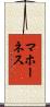 マホーネス Scroll