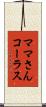 ママさんコーラス Scroll