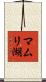 マムリ湖 Scroll