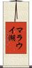 マラウイ湖 Scroll