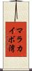 マラカイボ湾 Scroll