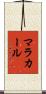 マラカール Scroll