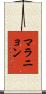 マラニョン Scroll