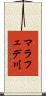 マラフェデ川 Scroll