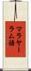 マラヤーラム語 Scroll