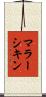 マラーシキン Scroll