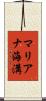 マリアナ海溝 Scroll