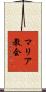 マリア教会 Scroll