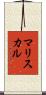 マリスカル Scroll