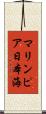 マリンピア日本海 Scroll