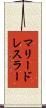 マリードレスラー Scroll