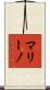 マリーノ Scroll