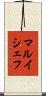 マルイシェフ Scroll