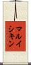 マルイシキン Scroll