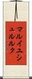 マルイユシュルルク Scroll