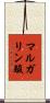 マルガリン酸 Scroll