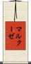 マルクーゼ Scroll
