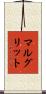 マルグリット Scroll