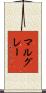 マルグレー Scroll