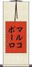 マルコポーロ Scroll