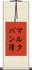 マルタバン湾 Scroll