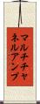 マルチチャネルアンプ Scroll