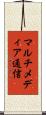 マルチメディア通信 Scroll
