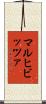 マルヒビッツァ Scroll
