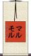 マルモル Scroll