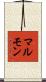 マルモン Scroll