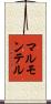 マルモンテル Scroll
