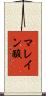 マレイン酸 Scroll