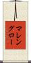マレングロー Scroll