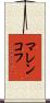 マレンコフ Scroll