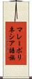 マレーポリネシア語族 Scroll